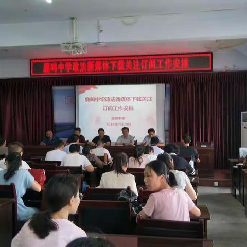 鹿鸣中学政法新媒体下载关注订阅工作安排