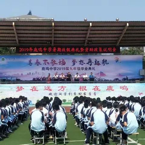 2019年鹿鸣中学暑假放假典礼会【安全篇】