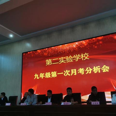 质量分析聚合力，砥砺奋进促提高——乐平市第二实验学校九年级第一次月考分析会