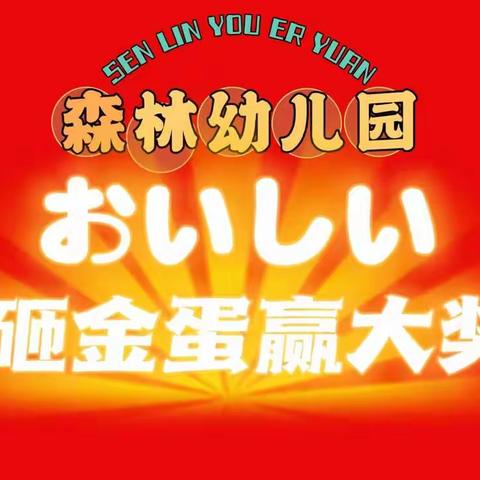 “开学典礼”派红包.砸金蛋.中大奖！活动报道🎬——森林🌲幼儿园