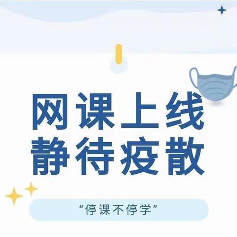 "停课不停学，线上共成长"——高一地理组在行动