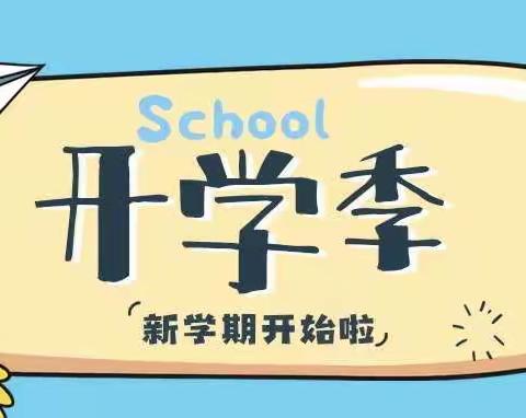 虎年新启，扬帆远航——记纳卜藏学校开学第一天掠影