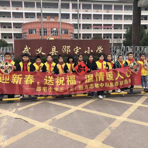 邵宅小学三（2）班方志敏中队——迎新春，送祝福，温情暖人心活动