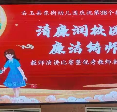 右玉县东街幼儿园“清廉润校园 廉洁铸师魂”演讲比赛暨教师节表彰大会