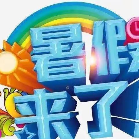 东街幼儿园暑假放假通知及温馨提示