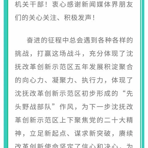致沈抚改革创新示范区同志们和各界人士的一封信