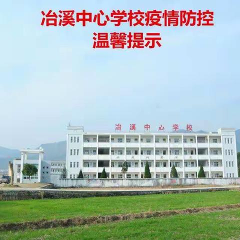 冶溪中心学校疫情防控温馨提示