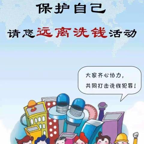反洗钱宣传｜保护自己，远离洗钱