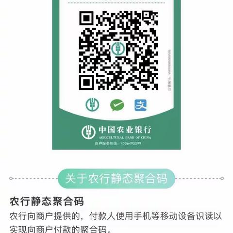 农行“静态聚合码”，扫一扫，开启新的支付方式！