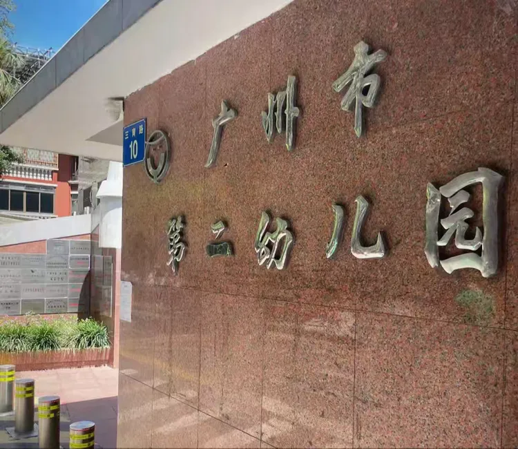 参观广州市第二幼儿园