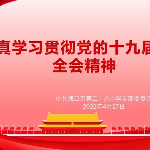 中共海口市二十八小学支部委员会学习贯彻党的十九届六中全会精神