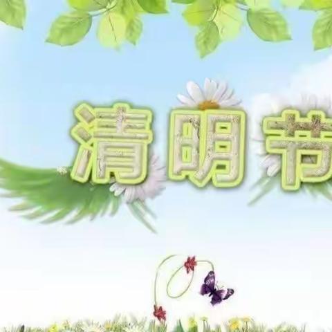 清明时节话清明——索家寨幼儿园