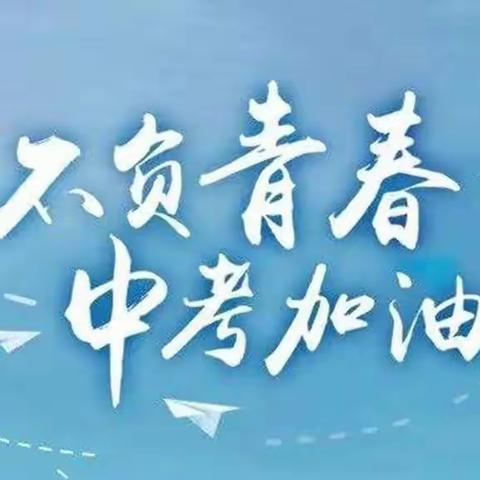 不负韶华 只争朝夕__眉县城关二中九年级1班寒假生活记录