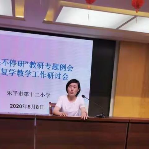 乐平市第十二小学“停课不停研”教研活动暨复学教学工作研讨会