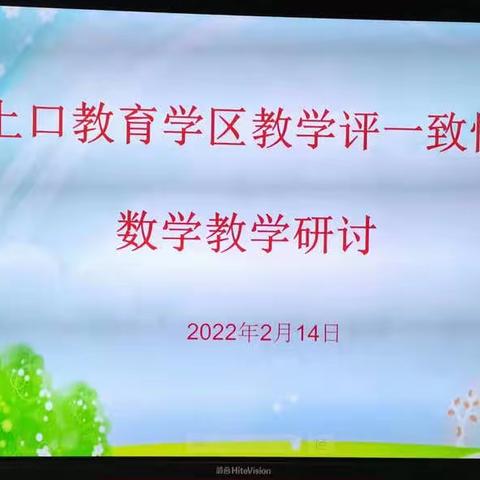 开学在即，教研先行——上口镇教育学区新学期开展教学评一致性数学教研活动