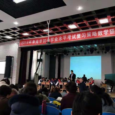 明确复习思路、调整复习策略、研究命题方向、提高复习效率与质量——寿光市初中数学学业水平考试复习研讨会