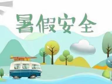 暑假放假，安全不放松—禹州市夏都学校致全体师生家长的一封信