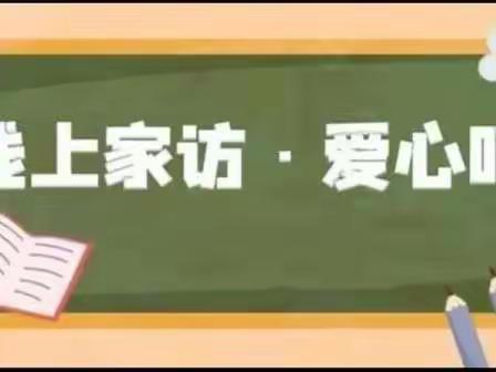 关爱你我他，温暖千万家——记禹州市夏都学校初中部线上家访活动