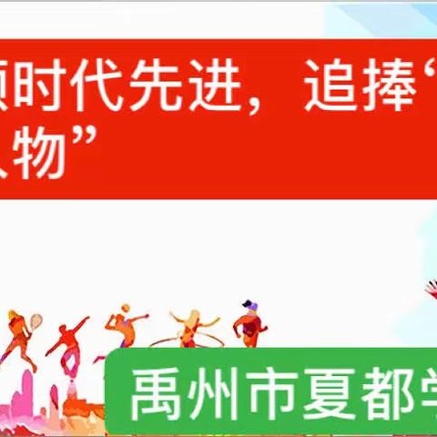 传颂时代先进，追捧“最美人物”——夏都学校举行全国爱国拥军模范吴新芬先进事迹报告会