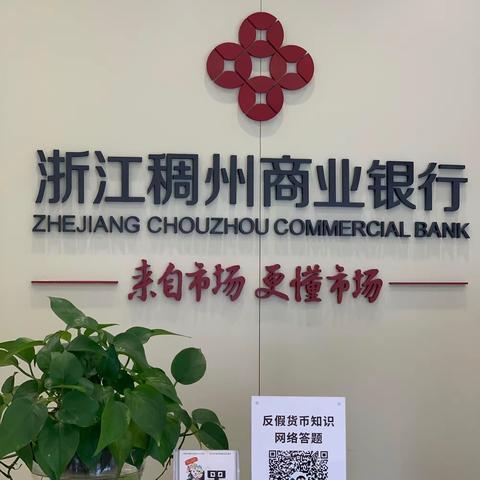 稠州银行丽水紫金支行开展反假货币宣传月活动