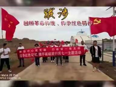 追寻红色记忆 携手砥砺前行——肿瘤中心党支部、行政第一党支部联合开展庆“七一”主题党日活动