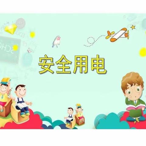 停课不停学，安全用电我先行——王茅中心幼儿园开学第一课之安全用电