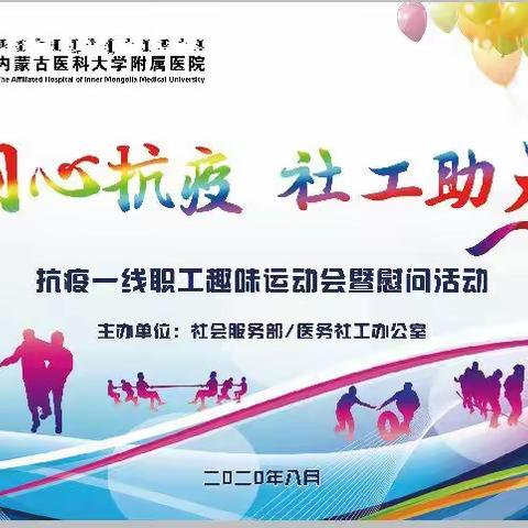 内蒙古医科大学附属医院举行“同心抗疫、社工助力”抗疫一线职工趣味运动会暨慰问活动