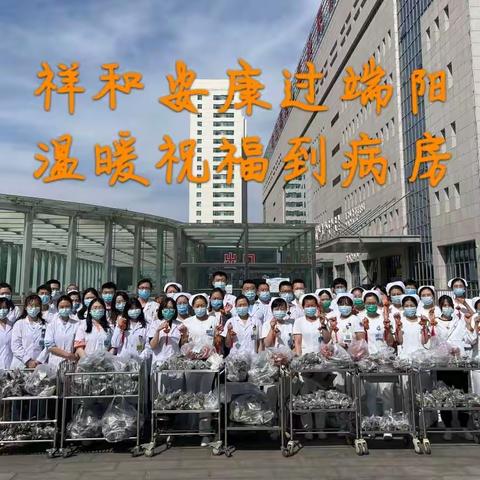 祥和安康过端阳  温暖祝福到病房—医院举行端午节人文活动