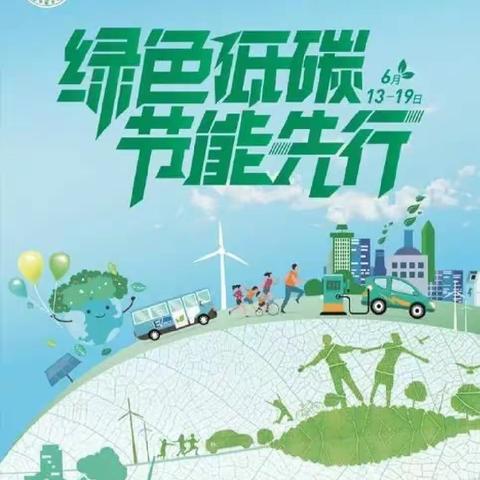 落实“双碳”行动，共建美丽家园