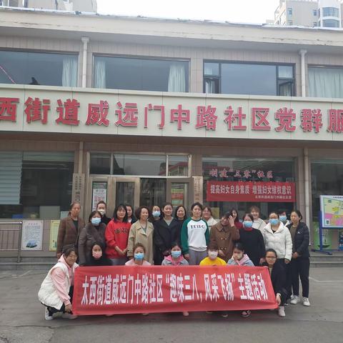 “趣味三八，风采飞扬”太西街道威远门中路社区迎三八趣味活动会