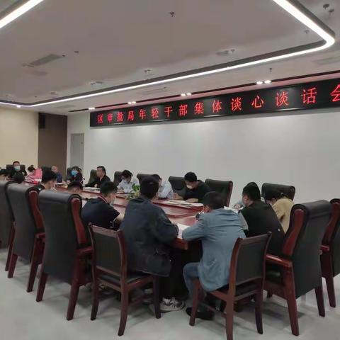 区行政审批服务局召开年轻干部集体谈心谈话会议