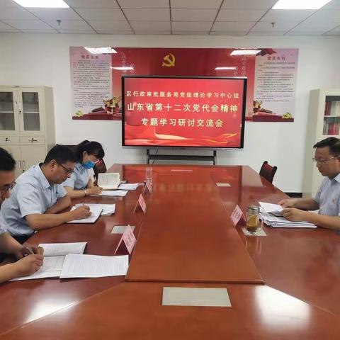 区行政审批服务局党组理论学习中心组专题学习研讨省党代会精神