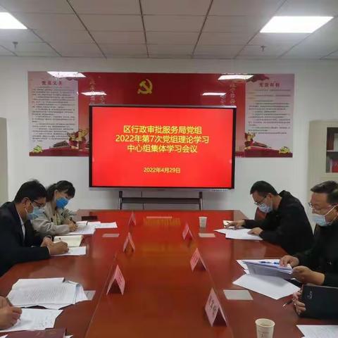 区行政审批服务局党组召开党组理论学习中心组集体学习会议