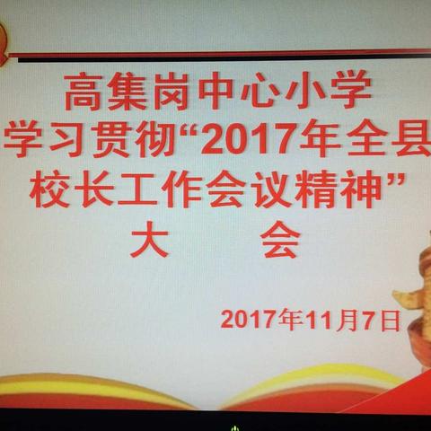 高集岗小学学习贯彻"2017年全县校长工作会议精神"大会