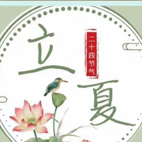 “夏日节语，多彩立夏”——嘟嘟堡蓓宝宝班