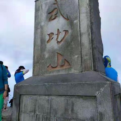 风狂雨骤武功山