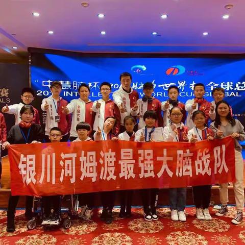 30个国家参赛，2019脑力世界杯全球总决赛收官，银川最强大脑战队收获众多荣誉