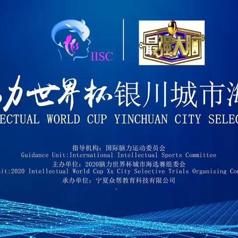 脑力世界杯银川选拔赛-全银川搜索“最强大脑”