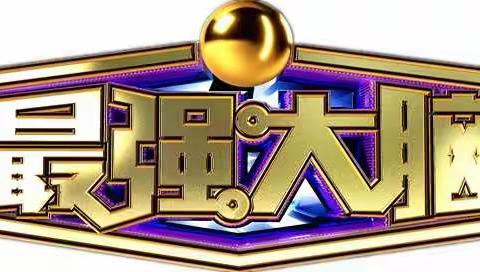 最强大脑学能幼小衔接体验班开课