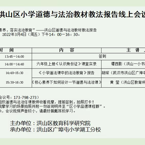 基于核心素养    落实法治教育——记洪山区小学道德与法治教材教法报告