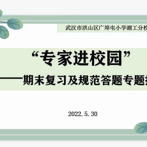 期末来临话“复习”  专家引领促成长——期末复习及规范答题专题指导