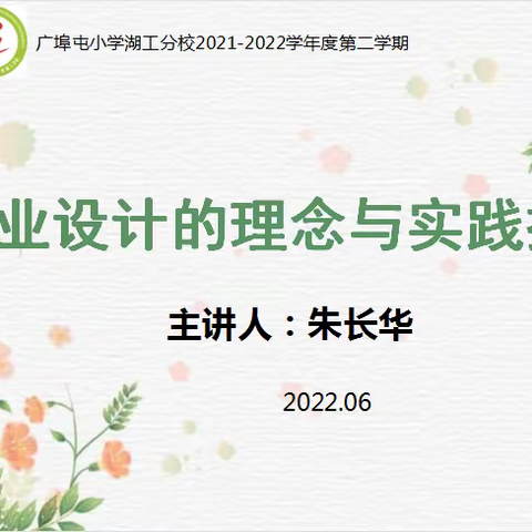 专家引领明方向   砥砺前行正当时—武汉市教科院朱长华院长作业指导专题讲座