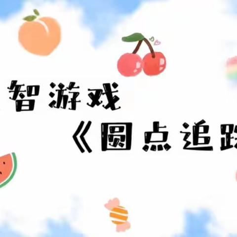 居家活动 陪伴成长——益智游戏《圆点追踪》