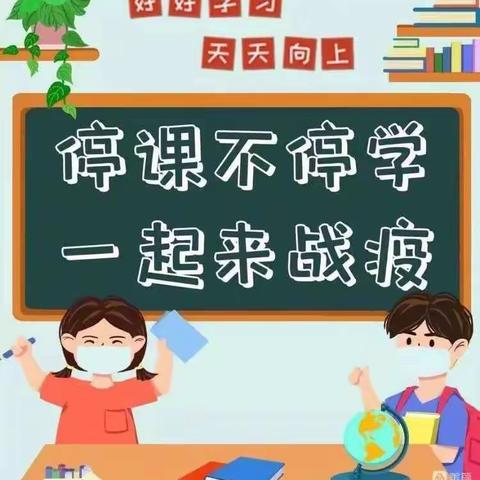 家校共育齐发力，线上教学有成效——华亭市安口镇晨光小学