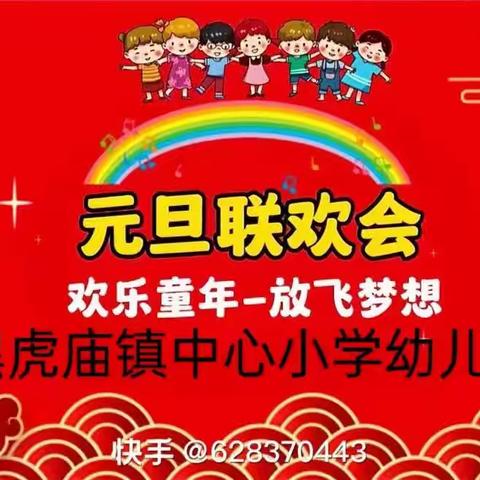 喜迎龙年🐉庆元旦黑虎庙乡中心小学幼儿园大班元旦美篇