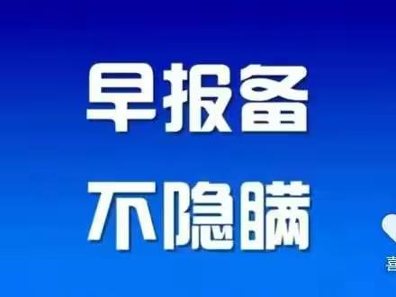 疫情防控，人人有责@谢旗营镇人       不报备，追责!!!