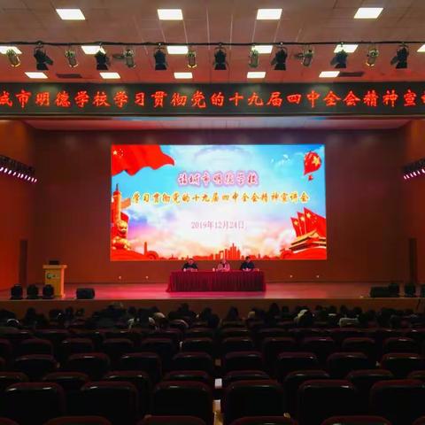 理论学习有收获，思想政治受洗礼------市教体局学习贯彻党的十九届四中全会精神宣讲团到明德学校进行宣讲