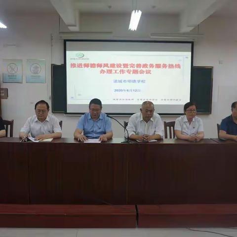 诸城市明德学校推进师德师风建设暨完善政务服务热线办理工作专题会议