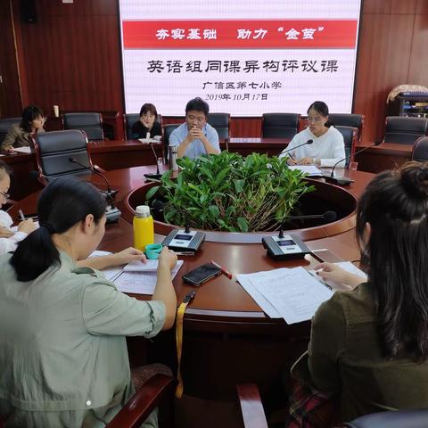 议课堂群英荟萃 展翩跹比翼齐飞———记广信区第七小学英语同课异构（一）