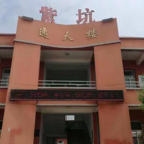 有恶必除，除恶务尽，"扫黑除恶"，共建和谐校园--紫坑小学"扫黑除恶"活动